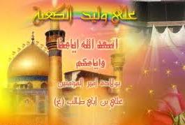 الولادة الميمونة لسيد الأوصياء(ع)